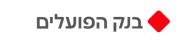 poalim